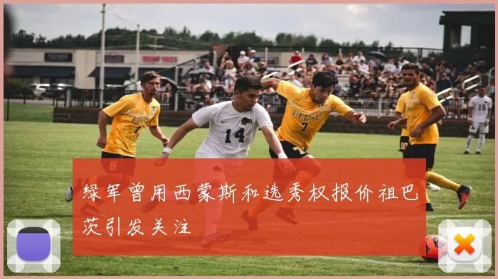 绿军曾用西蒙斯和选秀权报价祖巴茨引发关注
