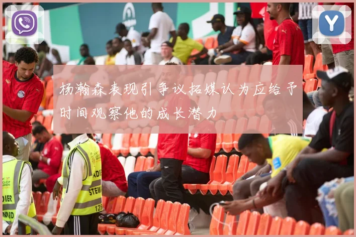 杨瀚森表现引争议拓媒认为应给予时间观察他的成长潜力