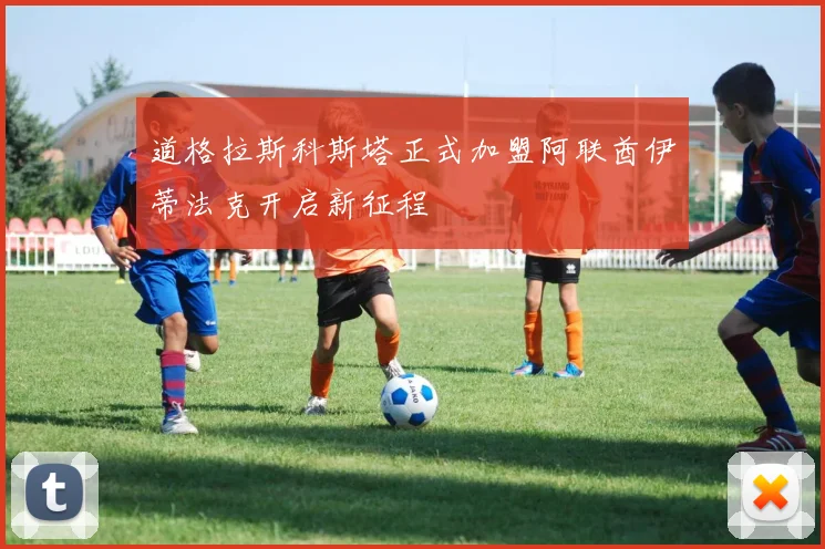 道格拉斯科斯塔正式加盟阿联酋伊蒂法克开启新征程