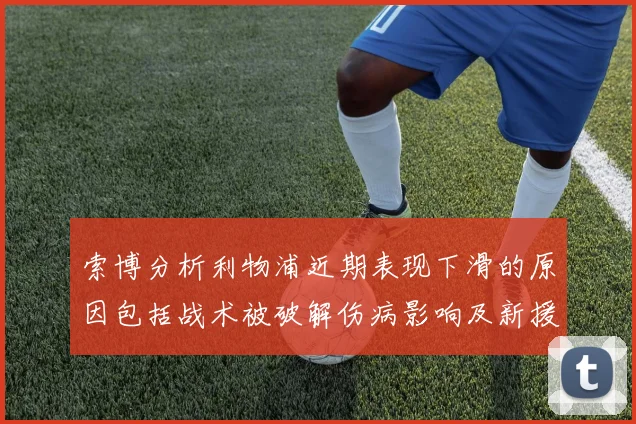 索博分析利物浦近期表现下滑的原因包括战术被破解伤病影响及新援适应期